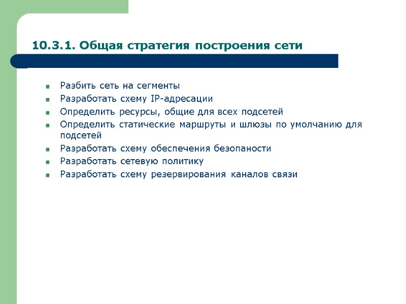 10.3.1. Общая стратегия построения сети Разбить сеть на сегменты Разработать схему IP-адресации Определить ресурсы,